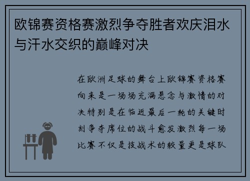 欧锦赛资格赛激烈争夺胜者欢庆泪水与汗水交织的巅峰对决