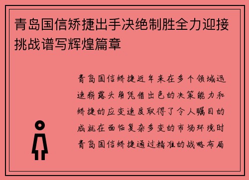 青岛国信矫捷出手决绝制胜全力迎接挑战谱写辉煌篇章
