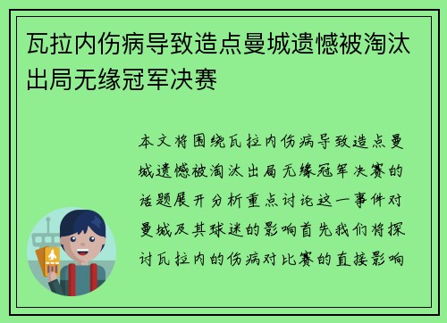瓦拉内伤病导致造点曼城遗憾被淘汰出局无缘冠军决赛