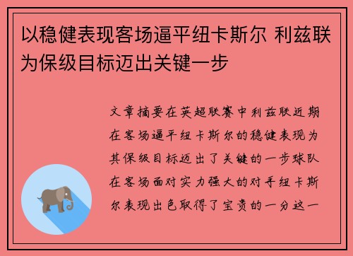 以稳健表现客场逼平纽卡斯尔 利兹联为保级目标迈出关键一步