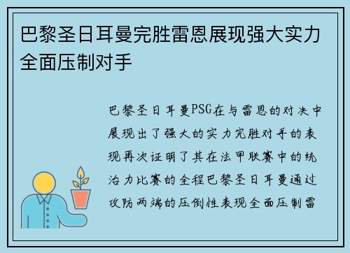 巴黎圣日耳曼完胜雷恩展现强大实力全面压制对手