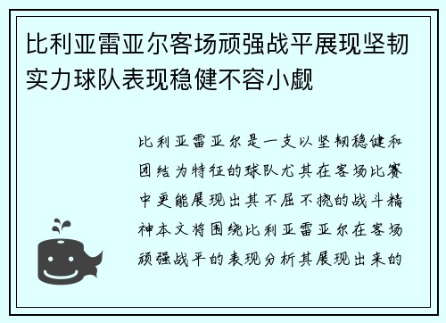 比利亚雷亚尔客场顽强战平展现坚韧实力球队表现稳健不容小觑