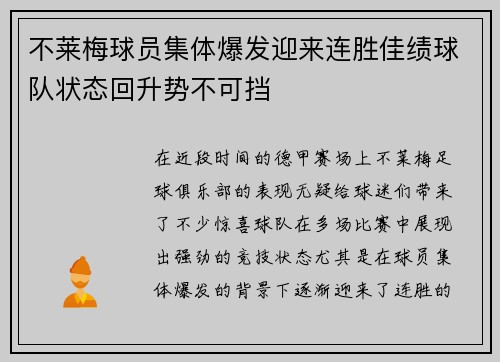 不莱梅球员集体爆发迎来连胜佳绩球队状态回升势不可挡