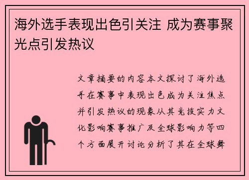 海外选手表现出色引关注 成为赛事聚光点引发热议