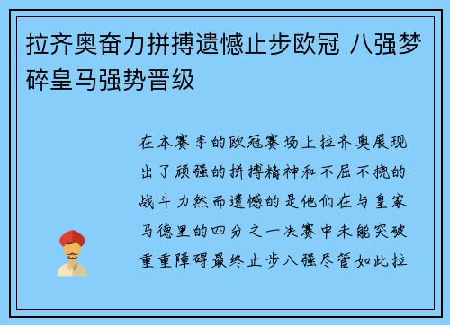 拉齐奥奋力拼搏遗憾止步欧冠 八强梦碎皇马强势晋级