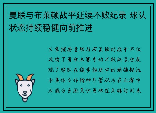 曼联与布莱顿战平延续不败纪录 球队状态持续稳健向前推进