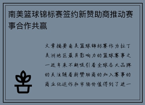 南美篮球锦标赛签约新赞助商推动赛事合作共赢