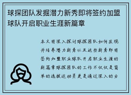 球探团队发掘潜力新秀即将签约加盟球队开启职业生涯新篇章