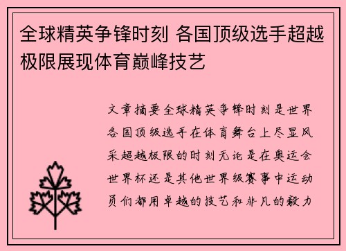 全球精英争锋时刻 各国顶级选手超越极限展现体育巅峰技艺