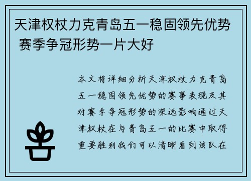 天津权杖力克青岛五一稳固领先优势 赛季争冠形势一片大好