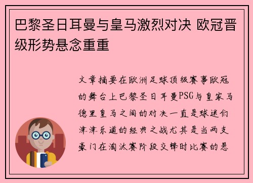 巴黎圣日耳曼与皇马激烈对决 欧冠晋级形势悬念重重