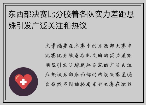 东西部决赛比分胶着各队实力差距悬殊引发广泛关注和热议