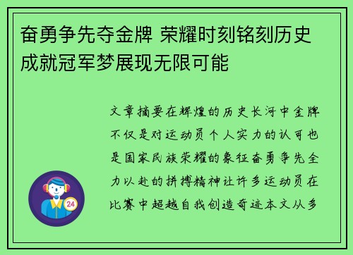 奋勇争先夺金牌 荣耀时刻铭刻历史 成就冠军梦展现无限可能