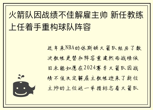 火箭队因战绩不佳解雇主帅 新任教练上任着手重构球队阵容