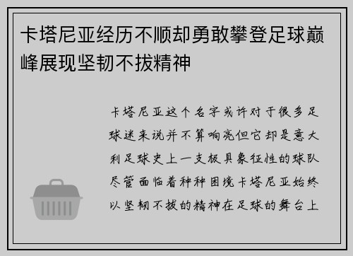 卡塔尼亚经历不顺却勇敢攀登足球巅峰展现坚韧不拔精神