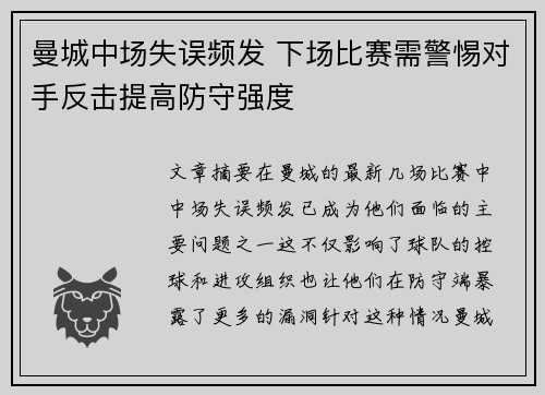 曼城中场失误频发 下场比赛需警惕对手反击提高防守强度