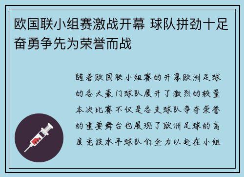 欧国联小组赛激战开幕 球队拼劲十足奋勇争先为荣誉而战
