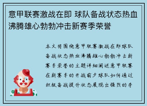 意甲联赛激战在即 球队备战状态热血沸腾雄心勃勃冲击新赛季荣誉