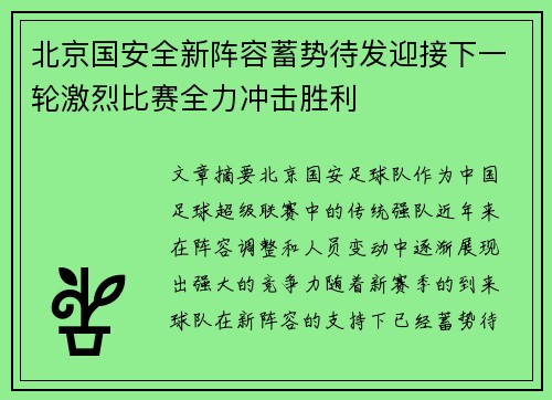 北京国安全新阵容蓄势待发迎接下一轮激烈比赛全力冲击胜利