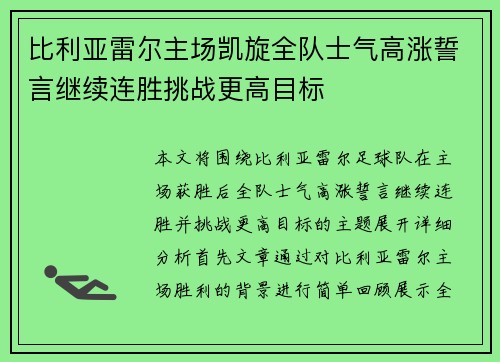 比利亚雷尔主场凯旋全队士气高涨誓言继续连胜挑战更高目标