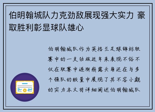 伯明翰城队力克劲敌展现强大实力 豪取胜利彰显球队雄心
