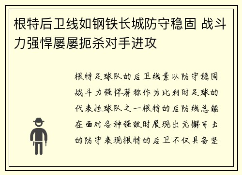 根特后卫线如钢铁长城防守稳固 战斗力强悍屡屡扼杀对手进攻