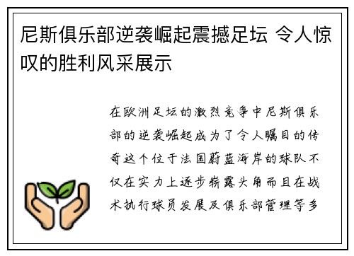 尼斯俱乐部逆袭崛起震撼足坛 令人惊叹的胜利风采展示