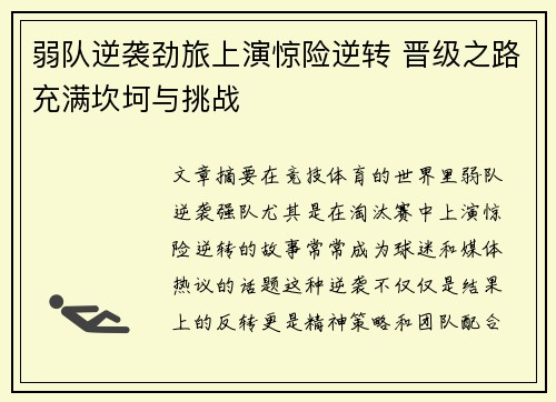 弱队逆袭劲旅上演惊险逆转 晋级之路充满坎坷与挑战