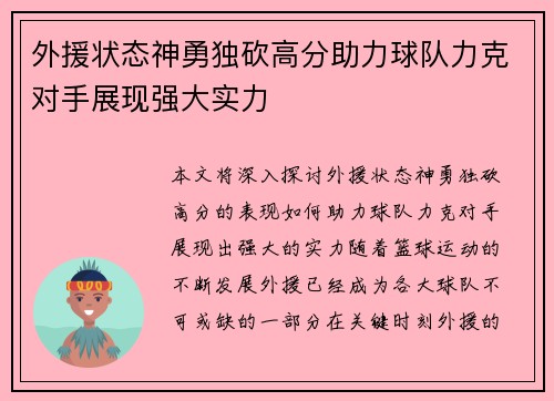外援状态神勇独砍高分助力球队力克对手展现强大实力