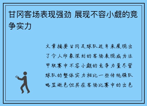 甘冈客场表现强劲 展现不容小觑的竞争实力