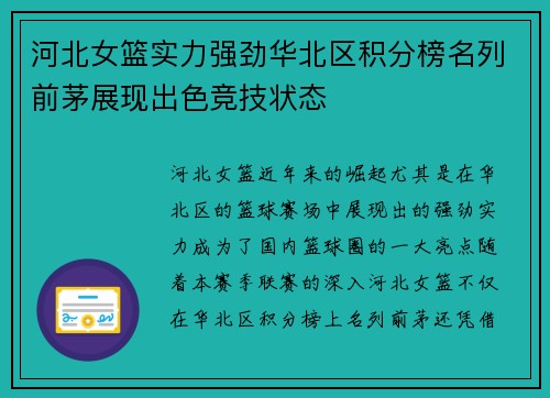 河北女篮实力强劲华北区积分榜名列前茅展现出色竞技状态