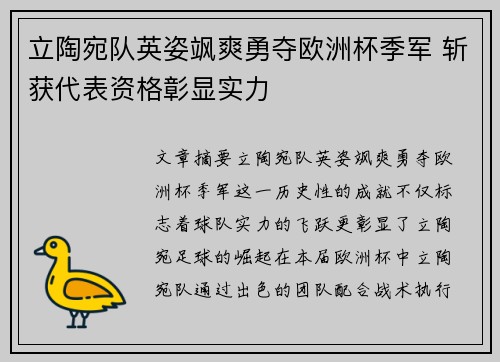 立陶宛队英姿飒爽勇夺欧洲杯季军 斩获代表资格彰显实力