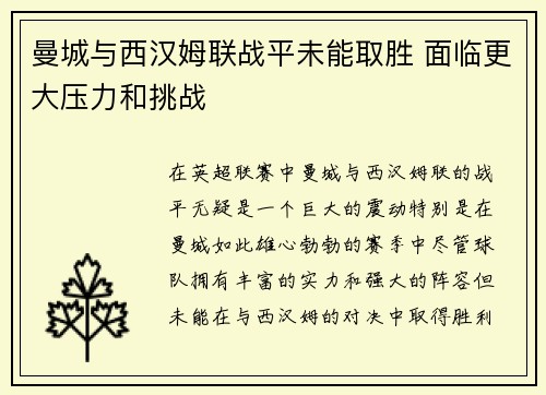 曼城与西汉姆联战平未能取胜 面临更大压力和挑战