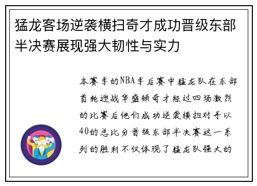 猛龙客场逆袭横扫奇才成功晋级东部半决赛展现强大韧性与实力