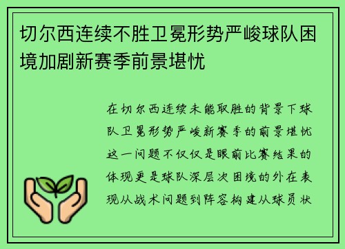 切尔西连续不胜卫冕形势严峻球队困境加剧新赛季前景堪忧