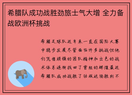 希腊队成功战胜劲旅士气大增 全力备战欧洲杯挑战