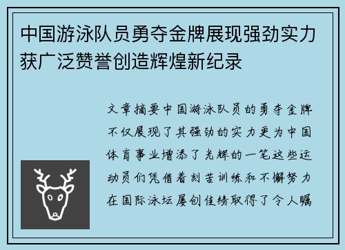 中国游泳队员勇夺金牌展现强劲实力获广泛赞誉创造辉煌新纪录