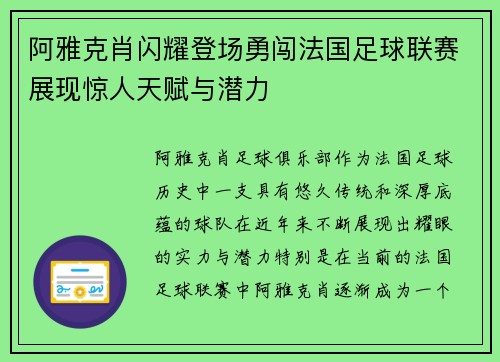 阿雅克肖闪耀登场勇闯法国足球联赛展现惊人天赋与潜力