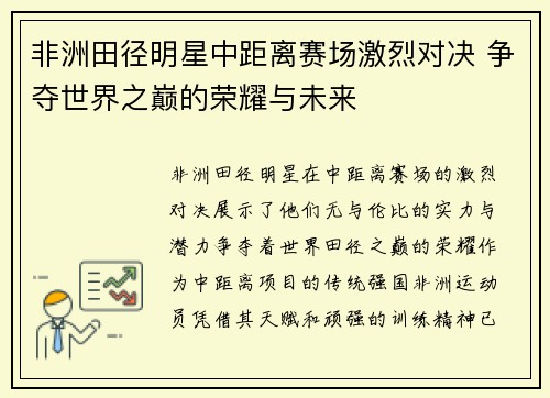 非洲田径明星中距离赛场激烈对决 争夺世界之巅的荣耀与未来