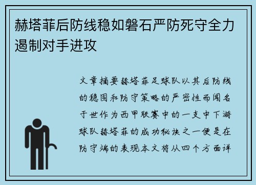 赫塔菲后防线稳如磐石严防死守全力遏制对手进攻