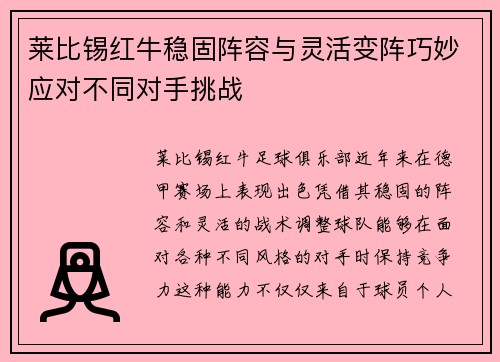 莱比锡红牛稳固阵容与灵活变阵巧妙应对不同对手挑战