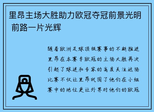 里昂主场大胜助力欧冠夺冠前景光明 前路一片光辉