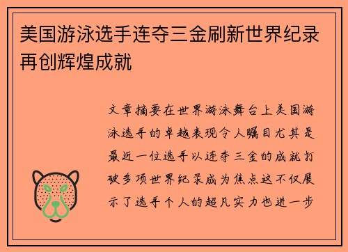 美国游泳选手连夺三金刷新世界纪录再创辉煌成就