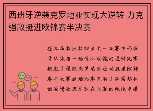 西班牙逆袭克罗地亚实现大逆转 力克强敌挺进欧锦赛半决赛