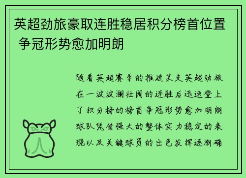 英超劲旅豪取连胜稳居积分榜首位置 争冠形势愈加明朗