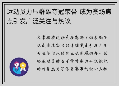 运动员力压群雄夺冠荣誉 成为赛场焦点引发广泛关注与热议