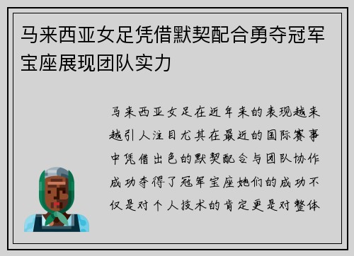 马来西亚女足凭借默契配合勇夺冠军宝座展现团队实力