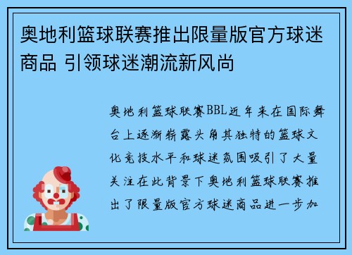 奥地利篮球联赛推出限量版官方球迷商品 引领球迷潮流新风尚