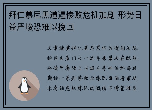 拜仁慕尼黑遭遇惨败危机加剧 形势日益严峻恐难以挽回