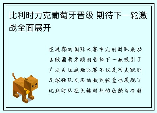 比利时力克葡萄牙晋级 期待下一轮激战全面展开